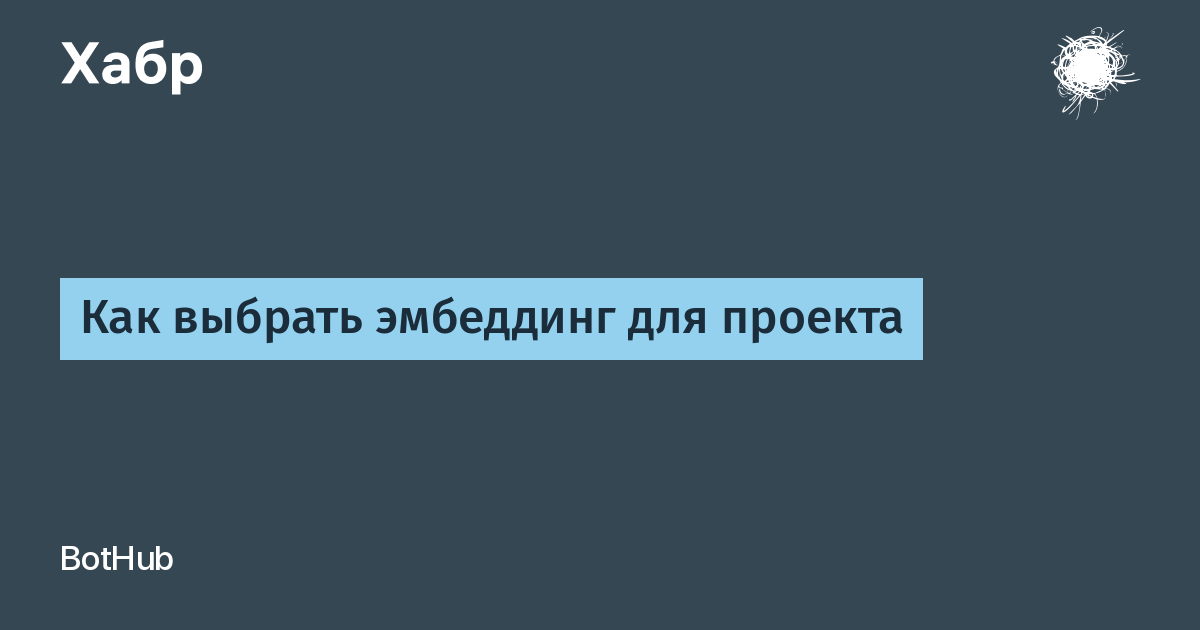 Эмбеддинги: как выбрать подходящую модель для вашего проекта