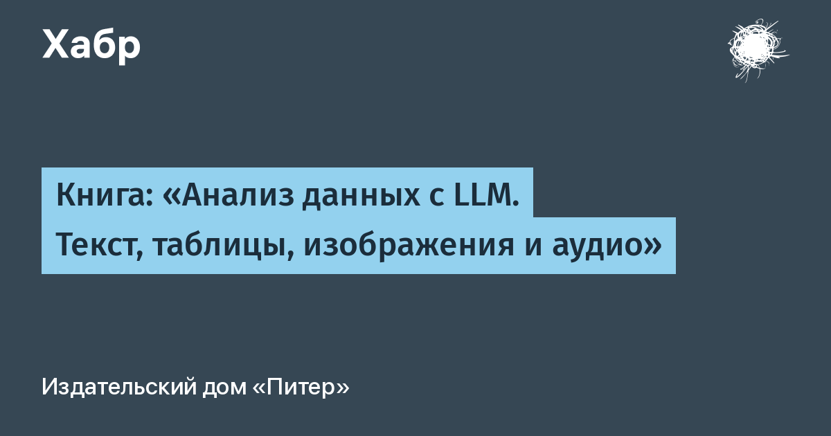 В мире анализа данных появился новый путеводитель — книга «Анализ данных с LLM.
