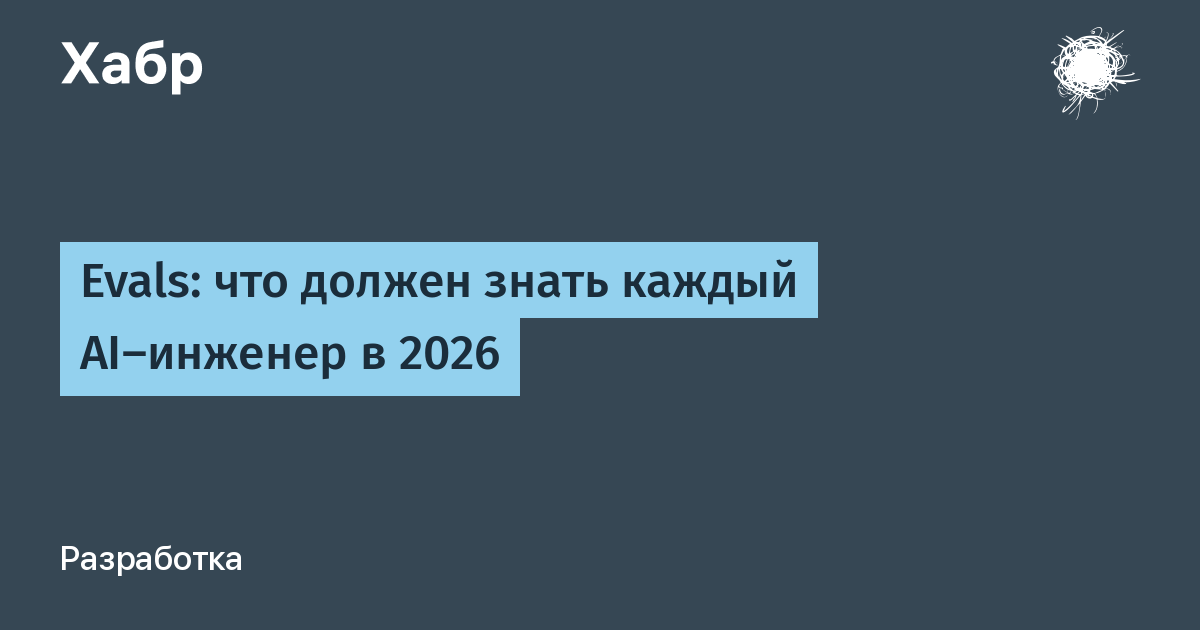 В 2026 году AI-инженеры должны будут освоить новые подходы к оценке и тестированию своих…