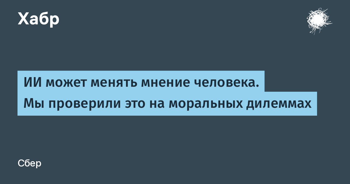 ИИ может менять мнение человека. Мы проверили это на моральных дилеммах