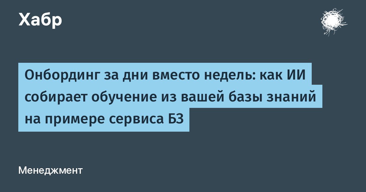 Представьте, что процесс обучения новых сотрудников занимает всего несколько дней вместо…