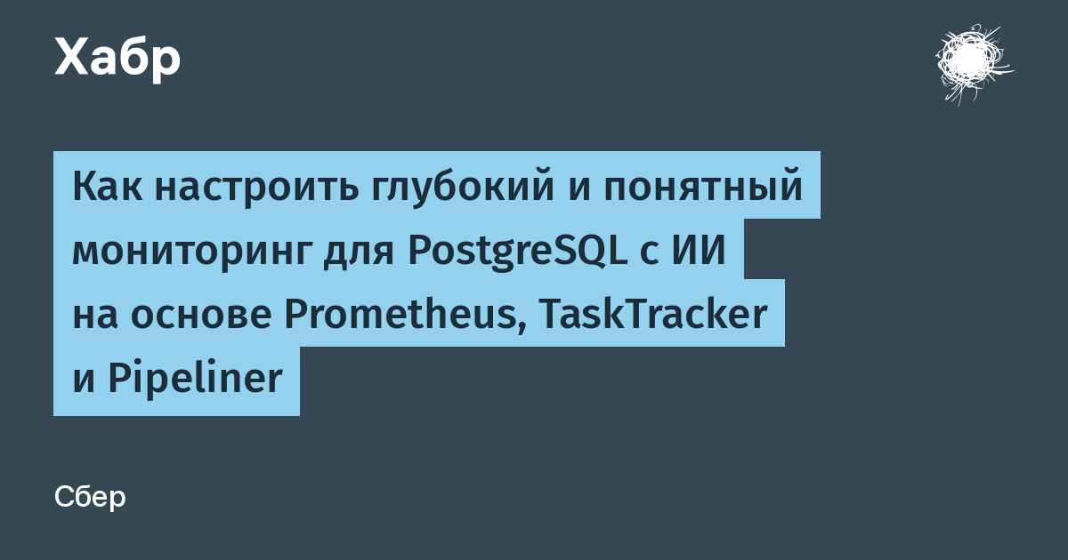 Искусственный интеллект берет под контроль PostgreSQL: как автоматизировать мониторинг?