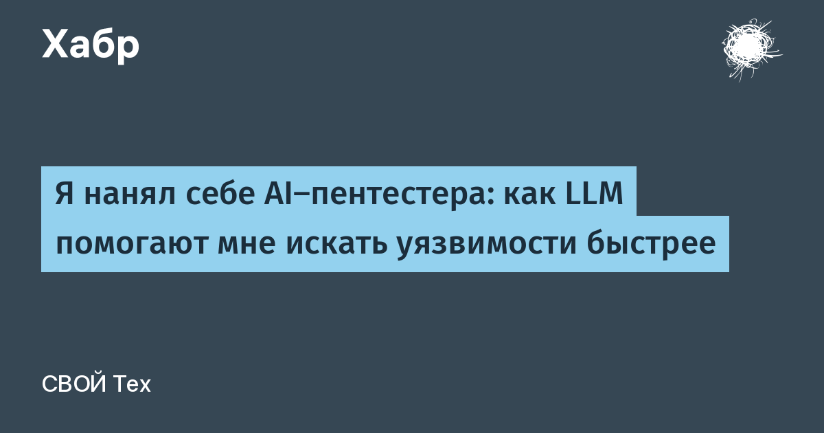 Я нанял себе AI-пентестера: как LLM помогают мне искать уязвимости быстрее