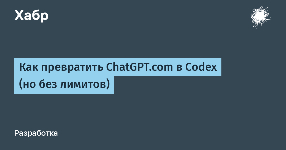 Как превратить ChatGPT.com в Codex (но без лимитов)