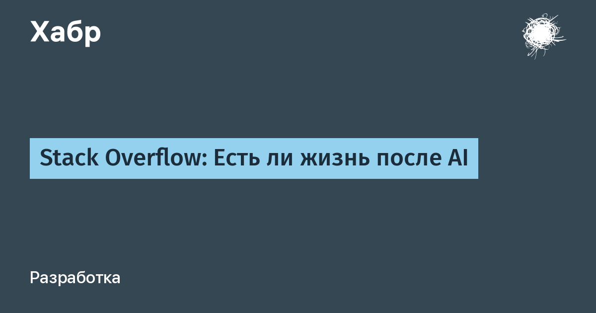 Stack Overflow: Есть ли жизнь после AI
