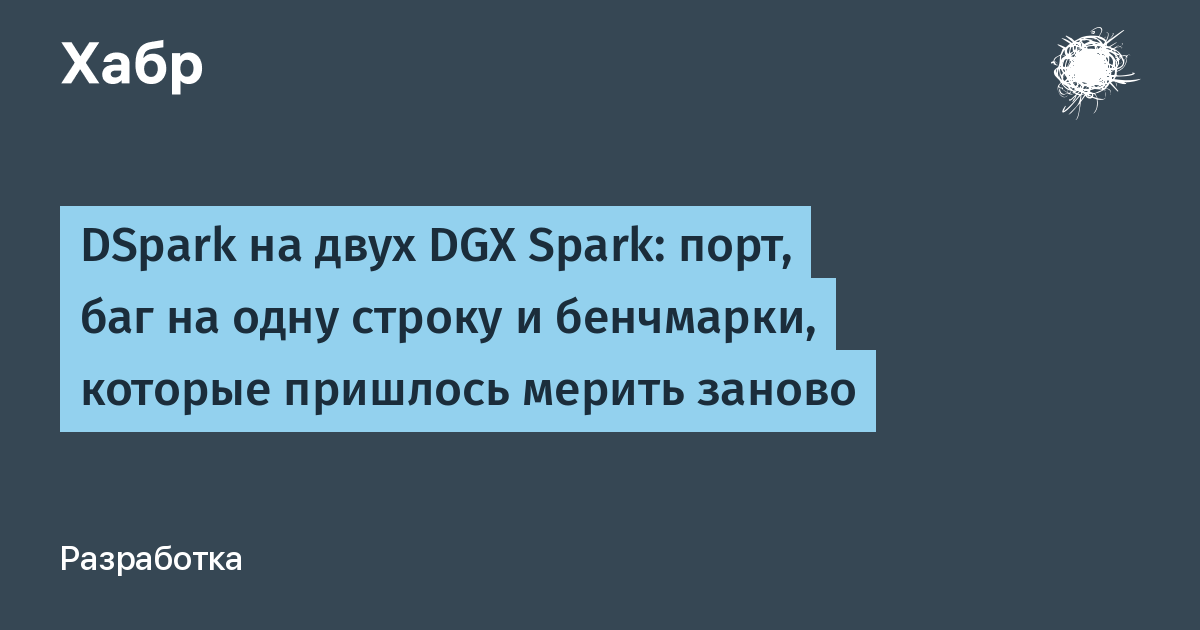 DSpark на двух DGX Spark: порт, баг на одну строку и бенчмарки, которые пришлось мерить заново