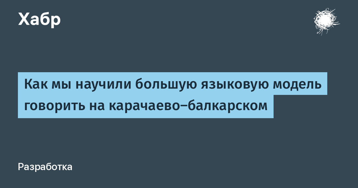 Как мы научили большую языковую модель говорить на карачаево-балкарском