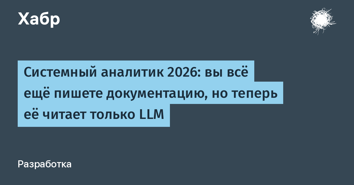 Системный аналитик 2026: вы всё ещё пишете документацию, но теперь её читает только LLM