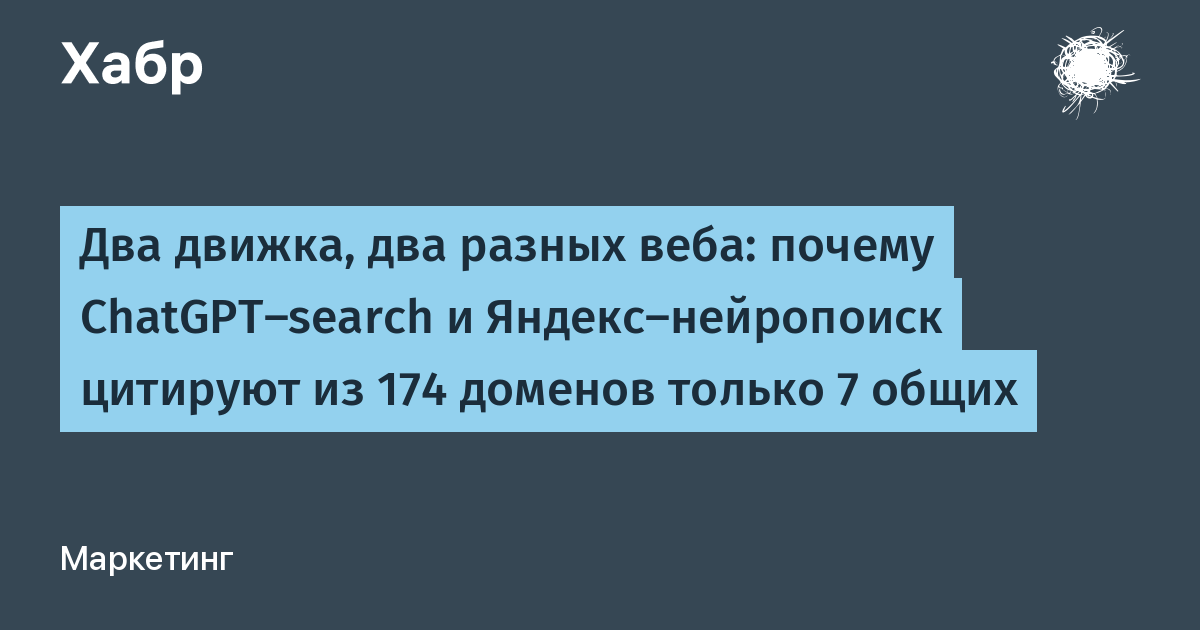 Два движка, два разных веба: почему ChatGPT-search и Яндекс-нейропоиск цитируют из 174 доменов только 7 общих