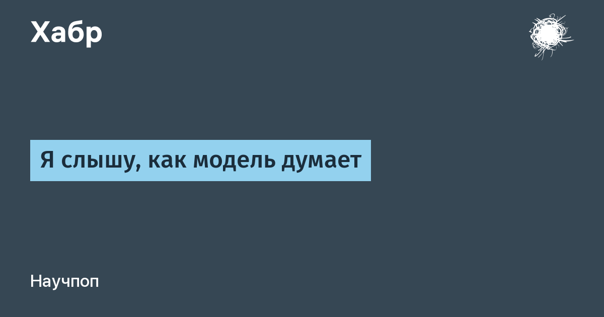 Я слышу, как модель думает
