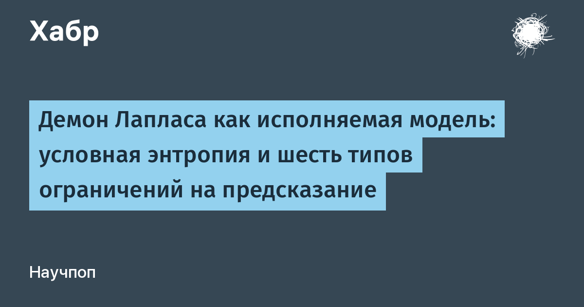 Демон Лапласа как исполняемая модель: условная энтропия и шесть типов ограничений на предсказание