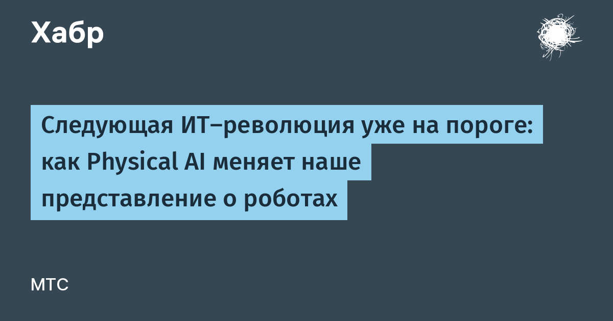 Следующая ИТ‑революция уже на пороге: как Physical AI меняет наше представление о роботах