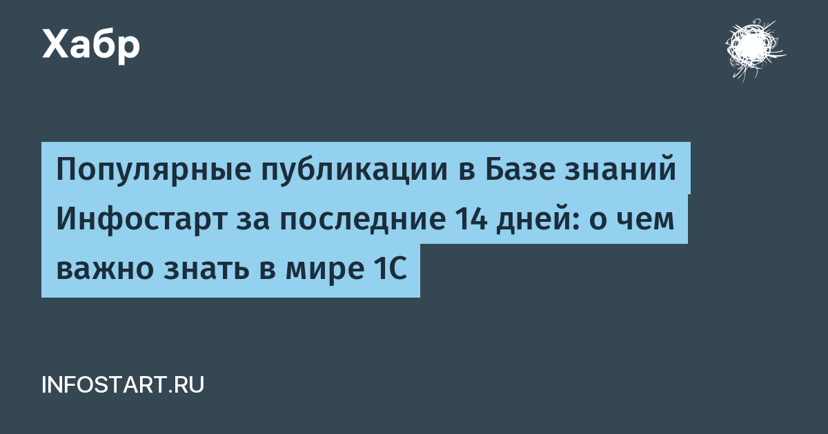 Популярные публикации в Базе знаний Инфостарт за последние 14 дней: о чем важно знать в мире 1С