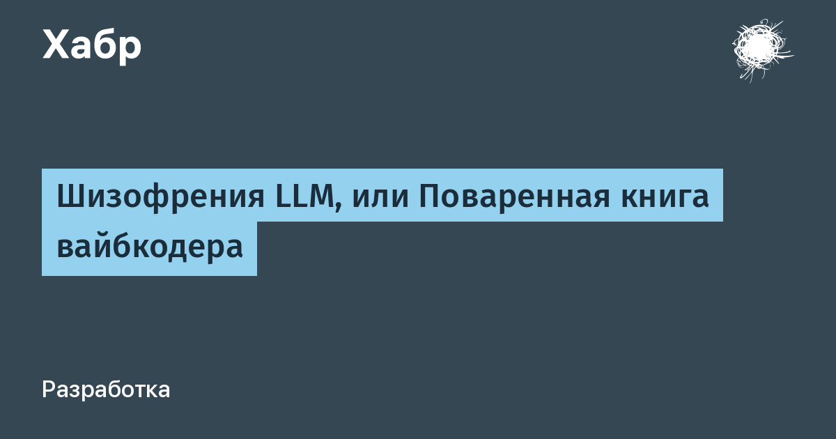 Шизофрения LLM, или Поваренная книга вайбкодера