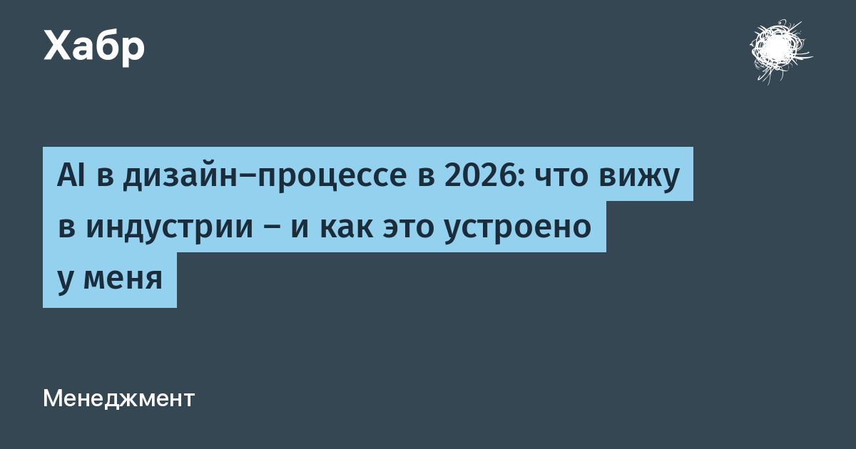 AI в дизайн-процессе в 2026: что вижу в индустрии — и как это устроено у меня