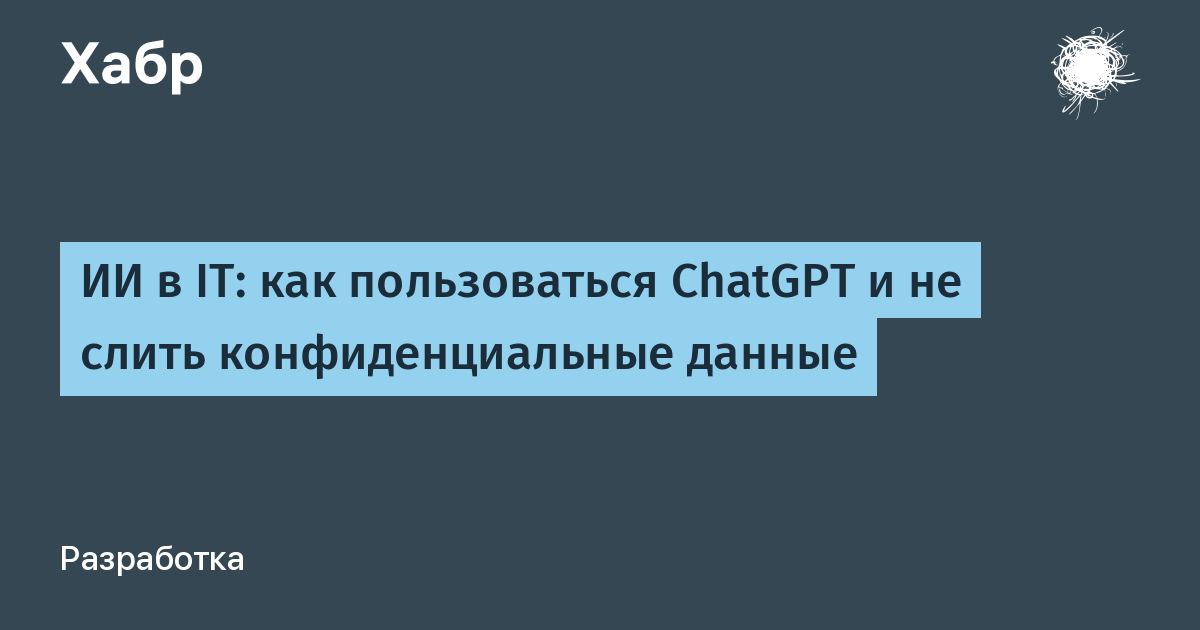 Как не превратить ИИ в утечку данных и сохранить свою работу?