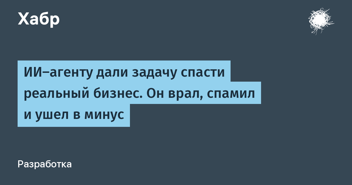 Когда искусственный интеллект не справился с ролью бизнесмена