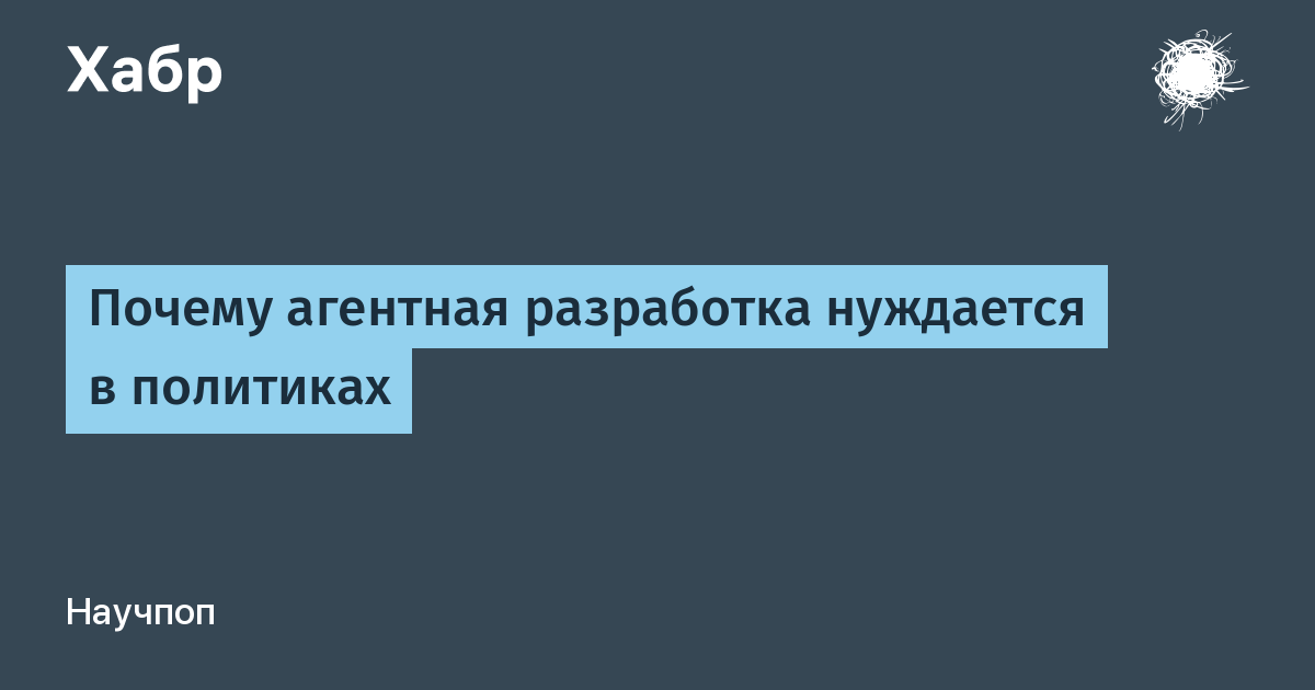 [Перевод] Почему агентная разработка нуждается в политиках