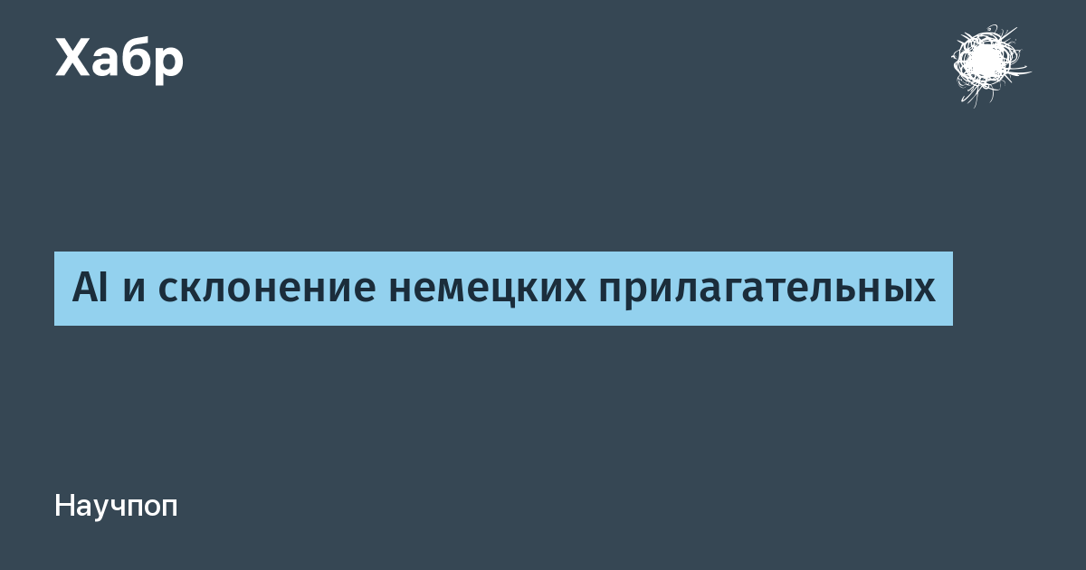 Как нейросети пытались склонять немецкие прилагательные и что из этого вышло