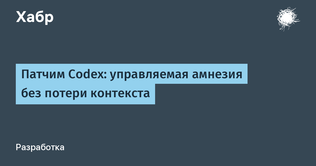 Codex научился забывать, сохраняя важное!