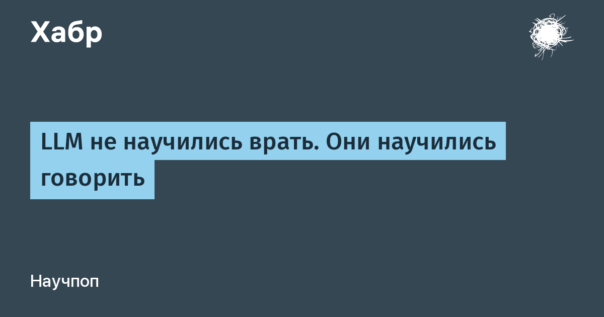 Почему нейросети никогда не научатся говорить правду?