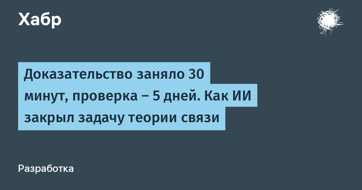 Доказательство заняло 30 минут, проверка — 5 дней. Как ИИ закрыл задачу теории связи