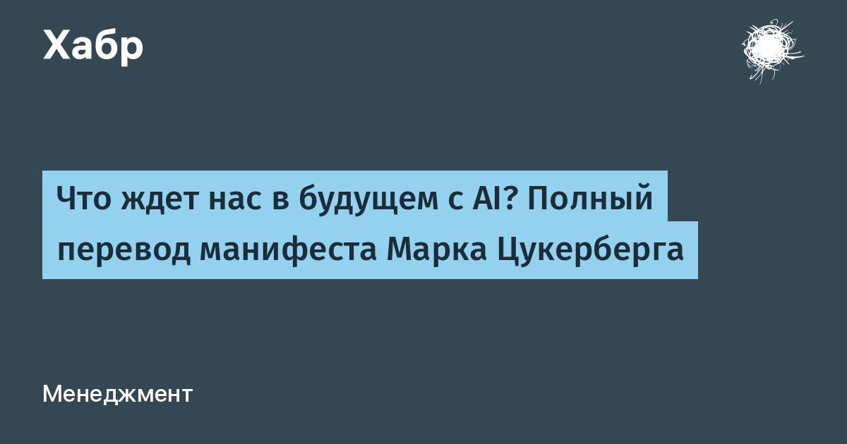 [Перевод] Что ждет нас в будущем с AI? Полный перевод манифеста Марка Цукерберга