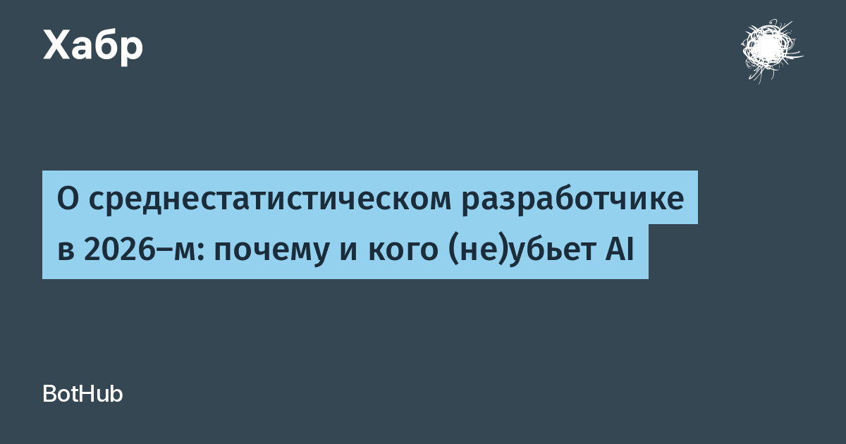 Как ИИ выживает безработных разработчиков и почему это не конец света?