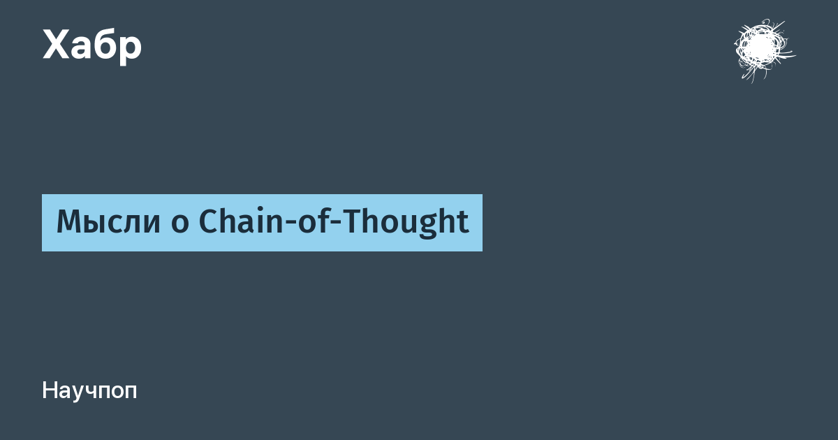 Мысли о Chain-of-Thought