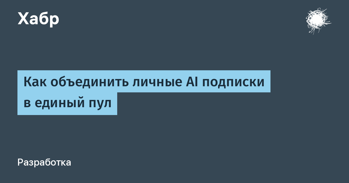 Как создать идеальный пул AI-подписок для команды?